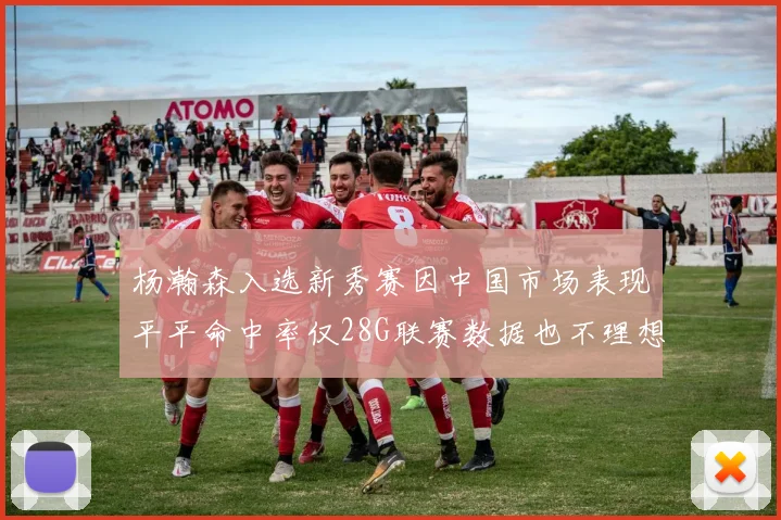 杨瀚森入选新秀赛因中国市场表现平平命中率仅28G联赛数据也不理想