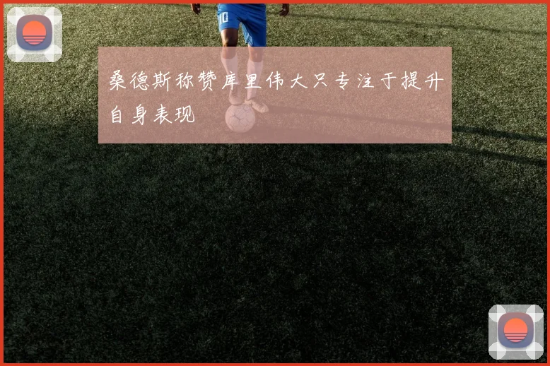 桑德斯称赞库里伟大只专注于提升自身表现
