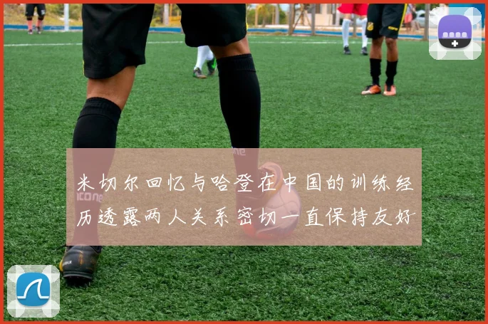 米切尔回忆与哈登在中国的训练经历透露两人关系密切一直保持友好