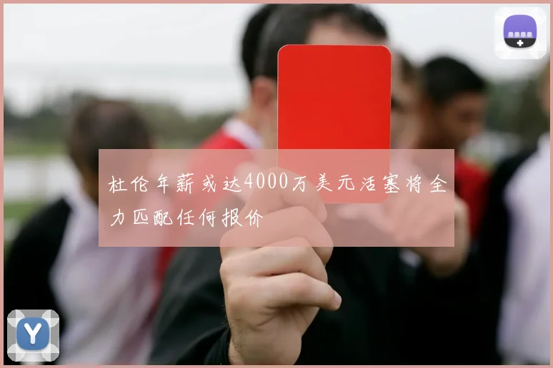 杜伦年薪或达4000万美元活塞将全力匹配任何报价