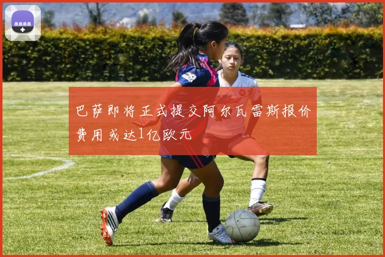 巴萨即将正式提交阿尔瓦雷斯报价费用或达1亿欧元