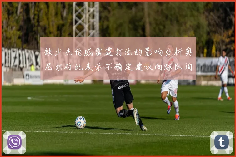 缺少杰伦威雷霆打法的影响分析奥尼尔对此表示不确定建议向球队询问