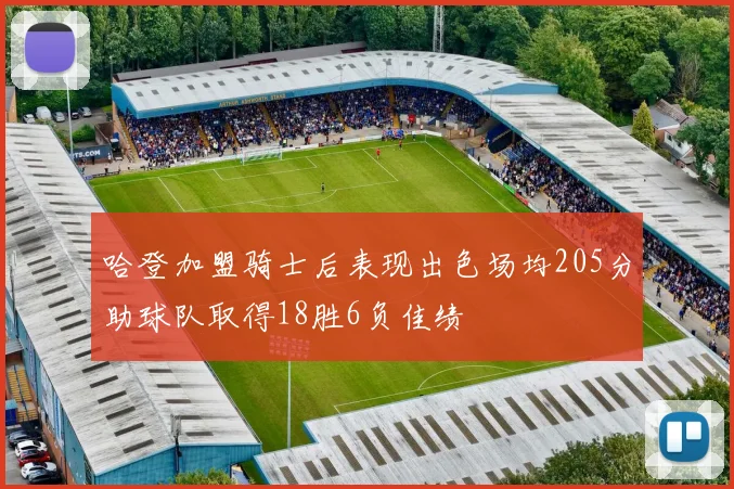 哈登加盟骑士后表现出色场均205分助球队取得18胜6负佳绩