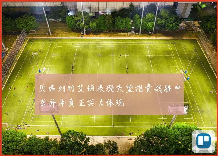 贝弗利对艾顿表现失望指责战胜申京并非真正实力体现