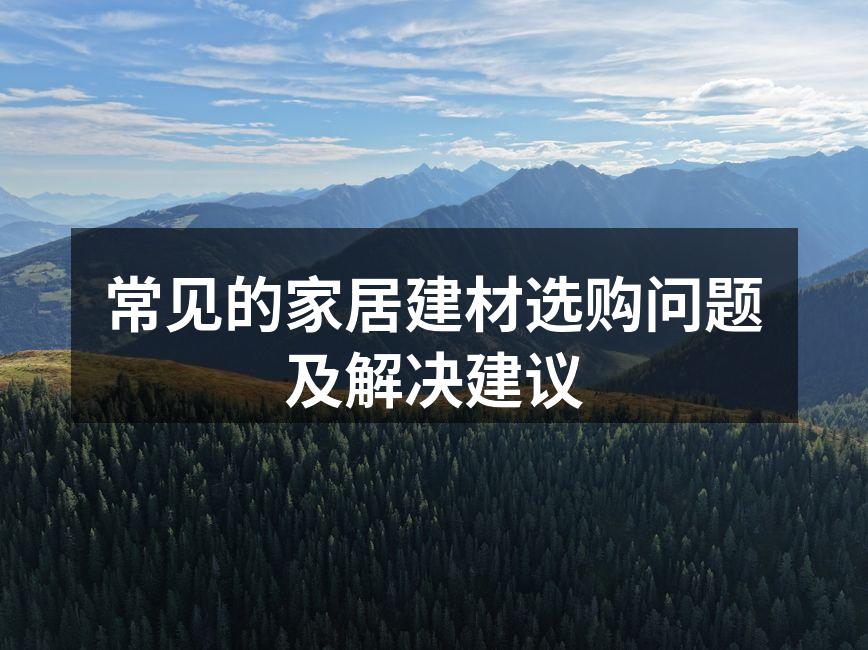 常见的家居建材选购问题及解决建议